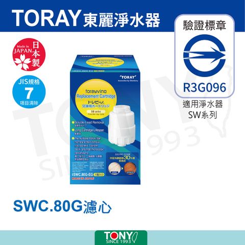 TORAY 東麗 【日本】濾心SWC.80G(公司貨)