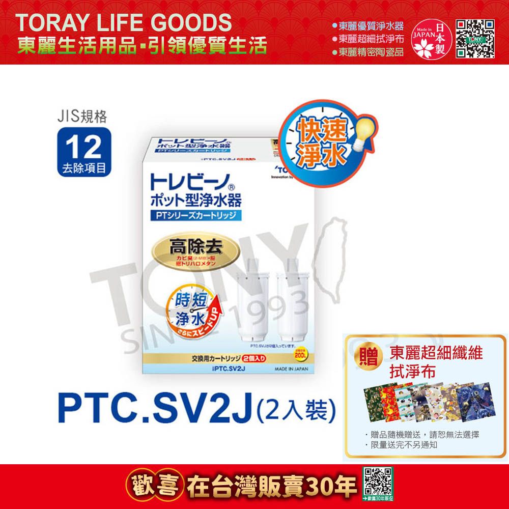 TORAY 東麗 日本 快速淨水濾心PTC.SV2J(2pcs)總代理貨品質保證