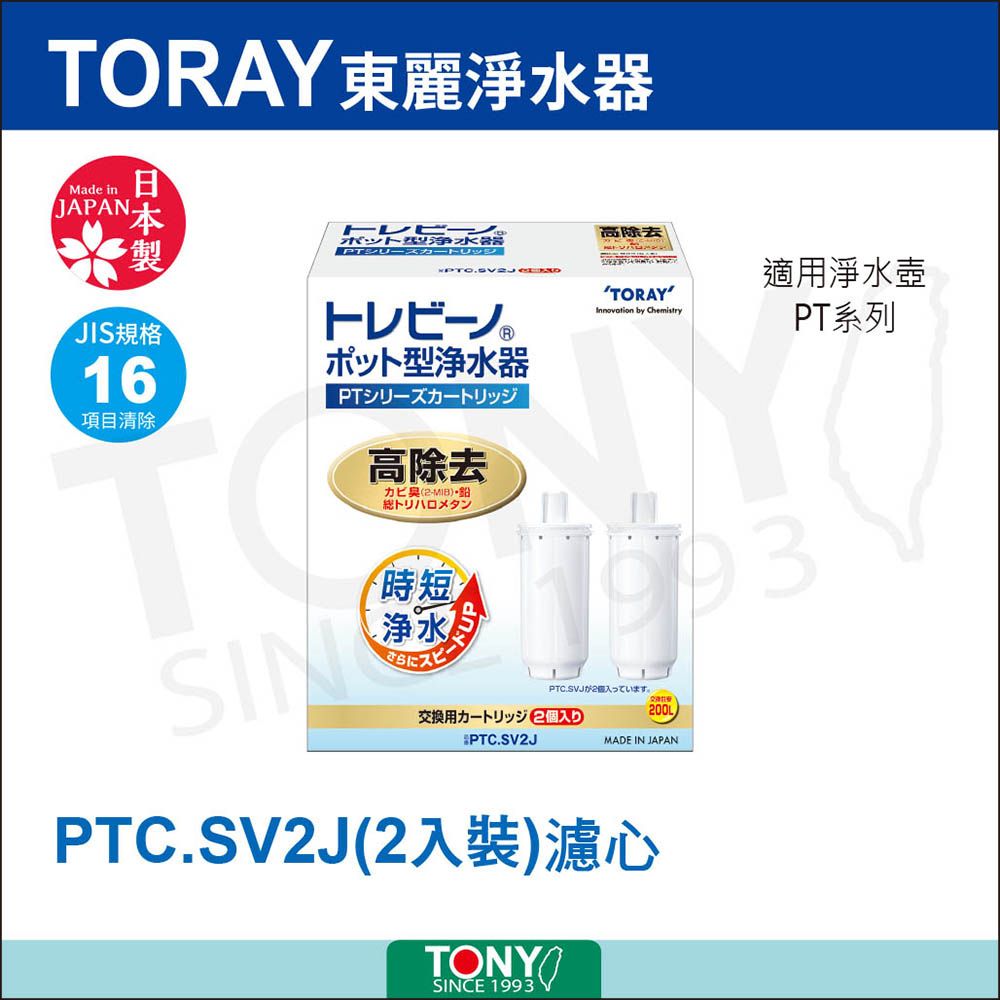 TORAY東麗器Made inJAPAN高除去|製淨水器適用淨水壺TORAYChemistryJIS規格16項目清除ポット型浄水器高除去トリハロメタン(短PT系列SINさらに用力一卜2個PTC.SV2JPTC.SVJ2個入⊃MADE IN JAPANPTC.SV2J(2入裝)心TONYSINCE 1993