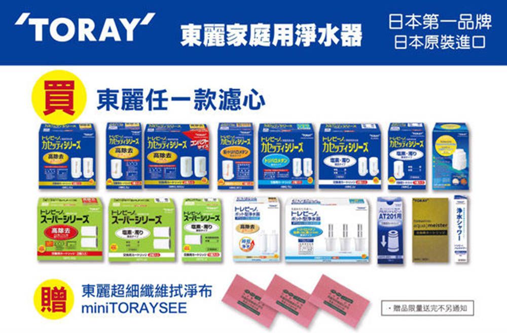 TORAY 東麗家庭淨水器 東麗任款心日本第品牌日本原裝進口カセッティシリーズ 一一高贈カセッティシリーズカセッティシリーズAT201用東麗超細纖維拭淨布miniTORAYSEE贈品限量送完不另通知