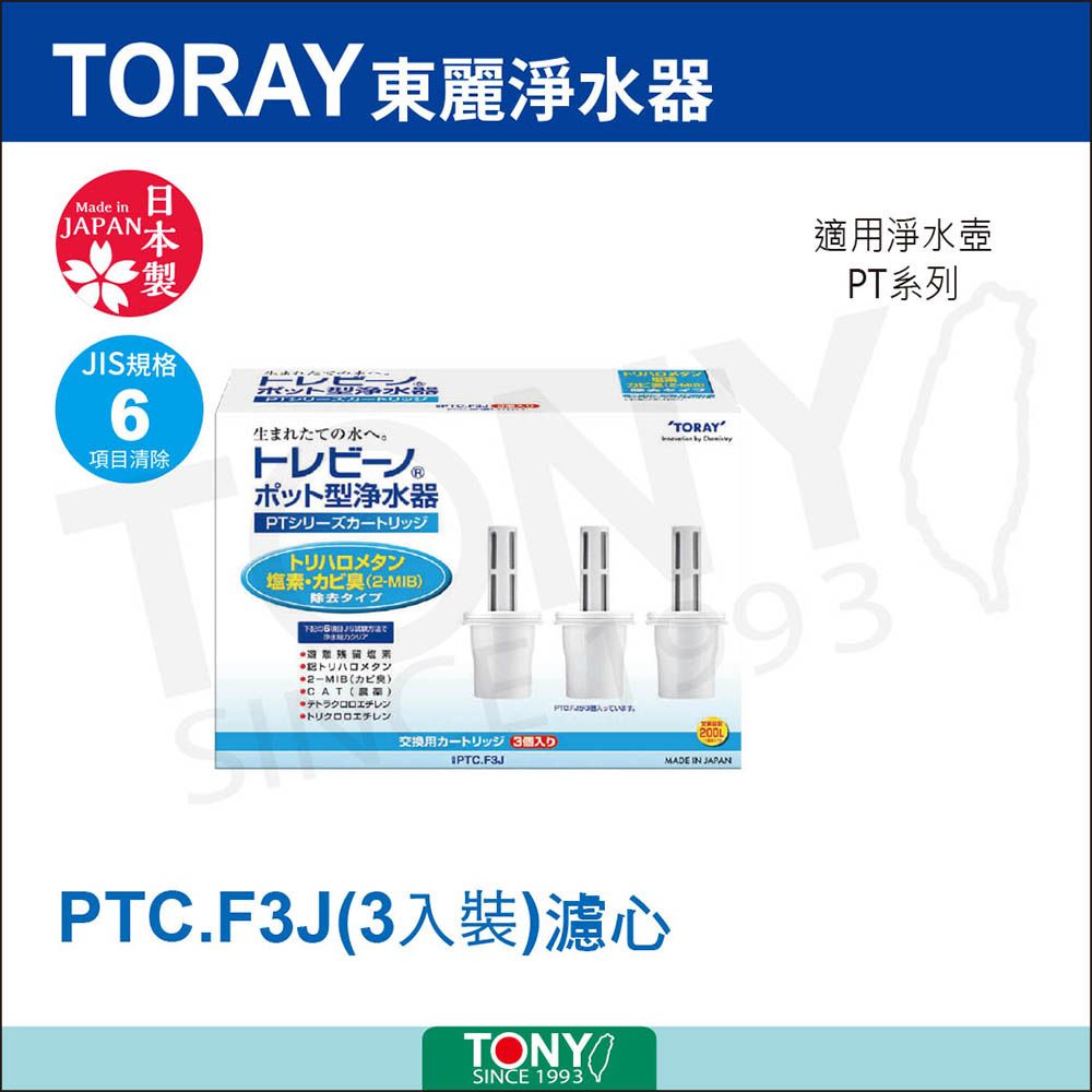 TOAY 東麗浄水器Made in製JIS規格適用淨水壺PT系列6項目清除製生まれたての水へトレビーノ®ポット型浄水器PTシリーズカートリッジトリハロメタン塩素カビ 2MIB除去タイプトリハロメタン2-MIB () (R)トリクロロエチレン交換用カートリッジ3個入りPTC.F3J(3)入っています。TONYSCE 1993TORAY 93MADE IN JAPAN