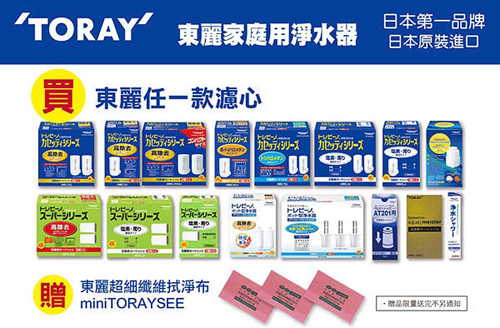 TORAY 東麗家庭用淨水器 東麗任款心日本第一品牌日本原裝進口ッティシリーズ カセシリーズ高雄高カセッティシリーズ 一型高離去 贈東麗超細纖維拭淨布miniTORAYSEE送完不另通知