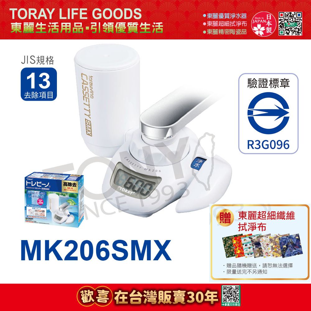 TORAY 東麗 【日本】水龍頭式淨水器 MK206SMX 公司貨