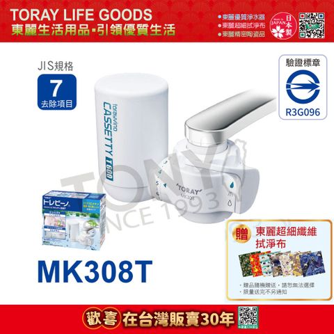 TORAY 東麗 日本 水龍頭式淨水器2.0L/分  MK308T 總代理貨品質保證