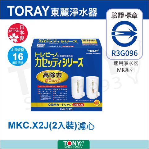 TORAY 東麗 濾心 MKC.X2J 總代理貨品質保證