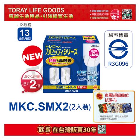 TORAY 東麗 日本 濾心MKC.SMX2(2pcs)快速淨水 總代理貨品質保證