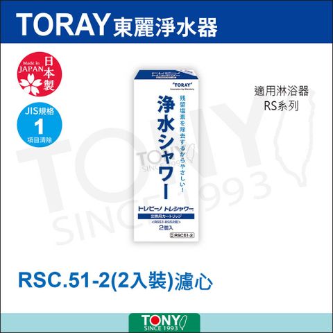 TORAY 東麗 濾心 RSC51-2 二入裝 總代理貨品質保證