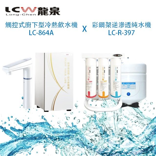 LCW 龍泉 觸控式廚下型冷熱飲水機LC-864A&彩鋼架逆滲透純水機LC-R-397免運費贈基本安裝