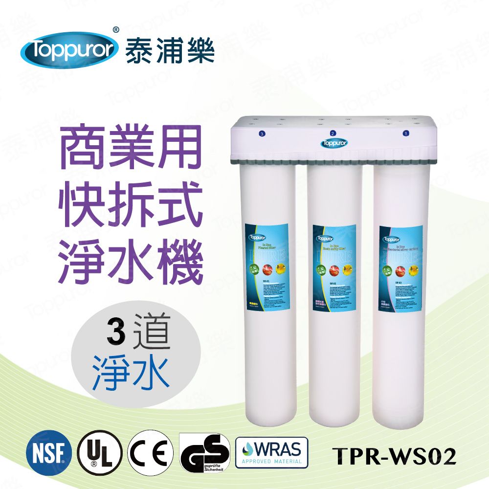 Toppuror 泰浦樂 3道式商業用快拆飲淨水機 TPR-WS02