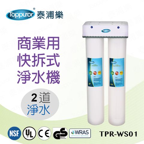 Toppuror 泰浦樂 2道式商業用快拆飲淨水機 TPR-WS01