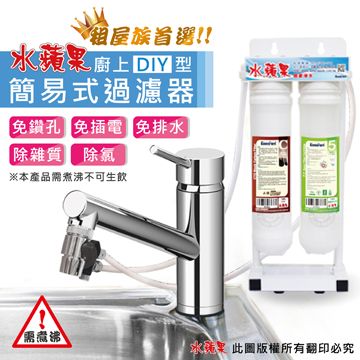 EssenPure 水蘋果 簡易式過濾器 (DIY自助型)