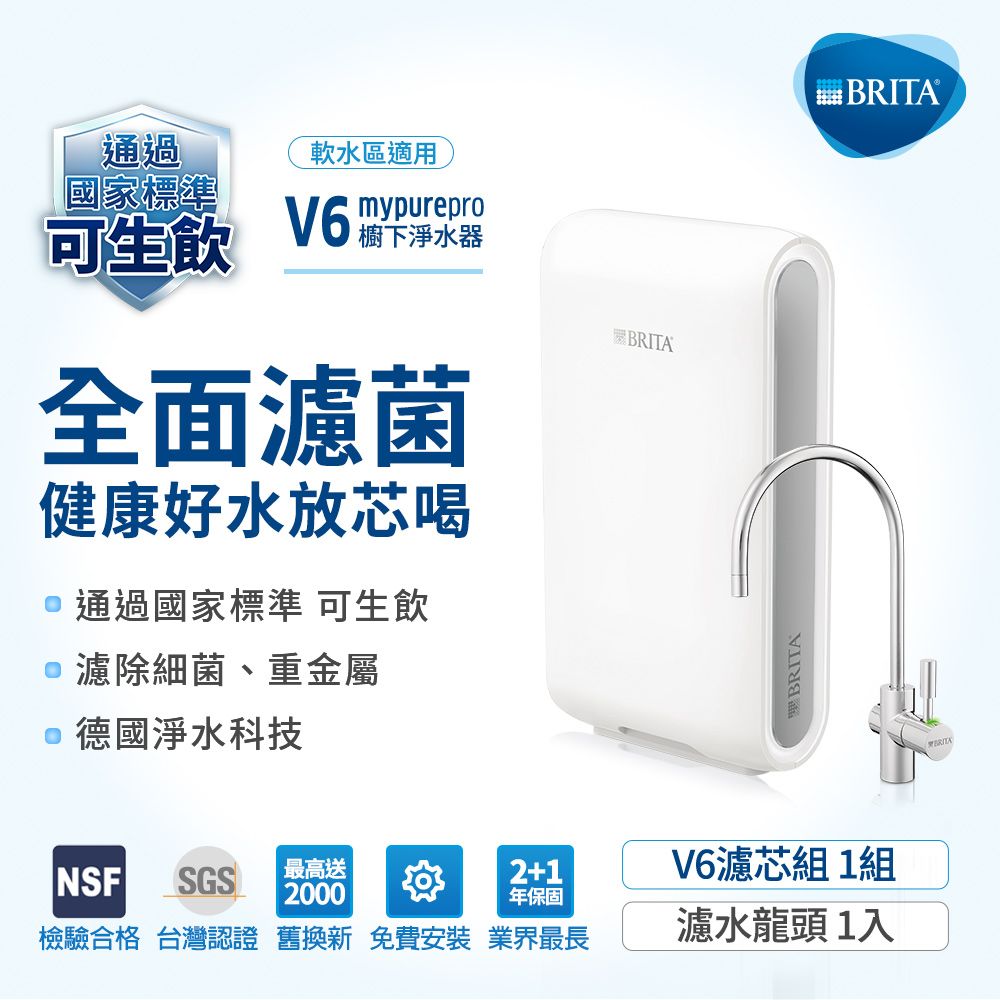 BRITA 德國 mypure pro超濾專業級濾水系統V6