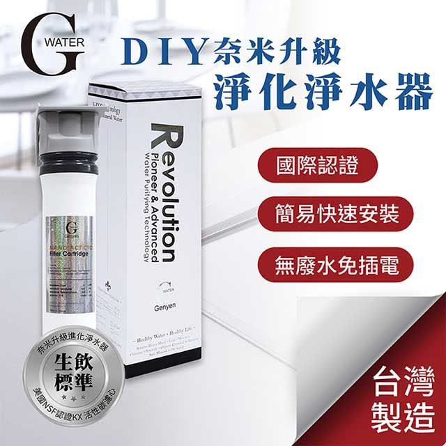 G-Water  簡易DIY櫥上型-除重金屬除菌生飲級單道淨水器 (Nano-1XT)