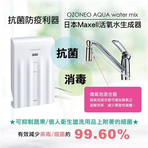 Maxell 【日本 】OZONEO Aqua Watermix 商務用 活氧水生成器(MXZW-WM100TW)