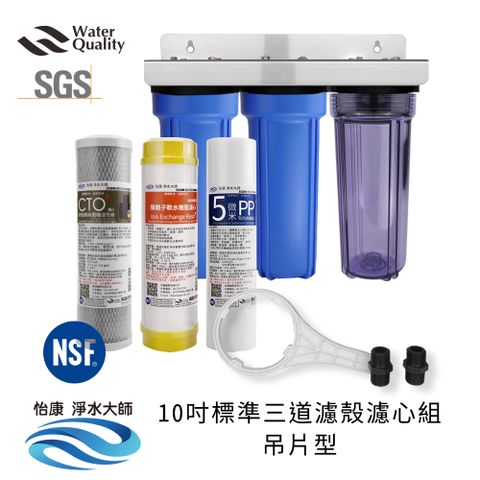 怡康 10吋標準三道濾殼吊片組(含軟水濾心組)