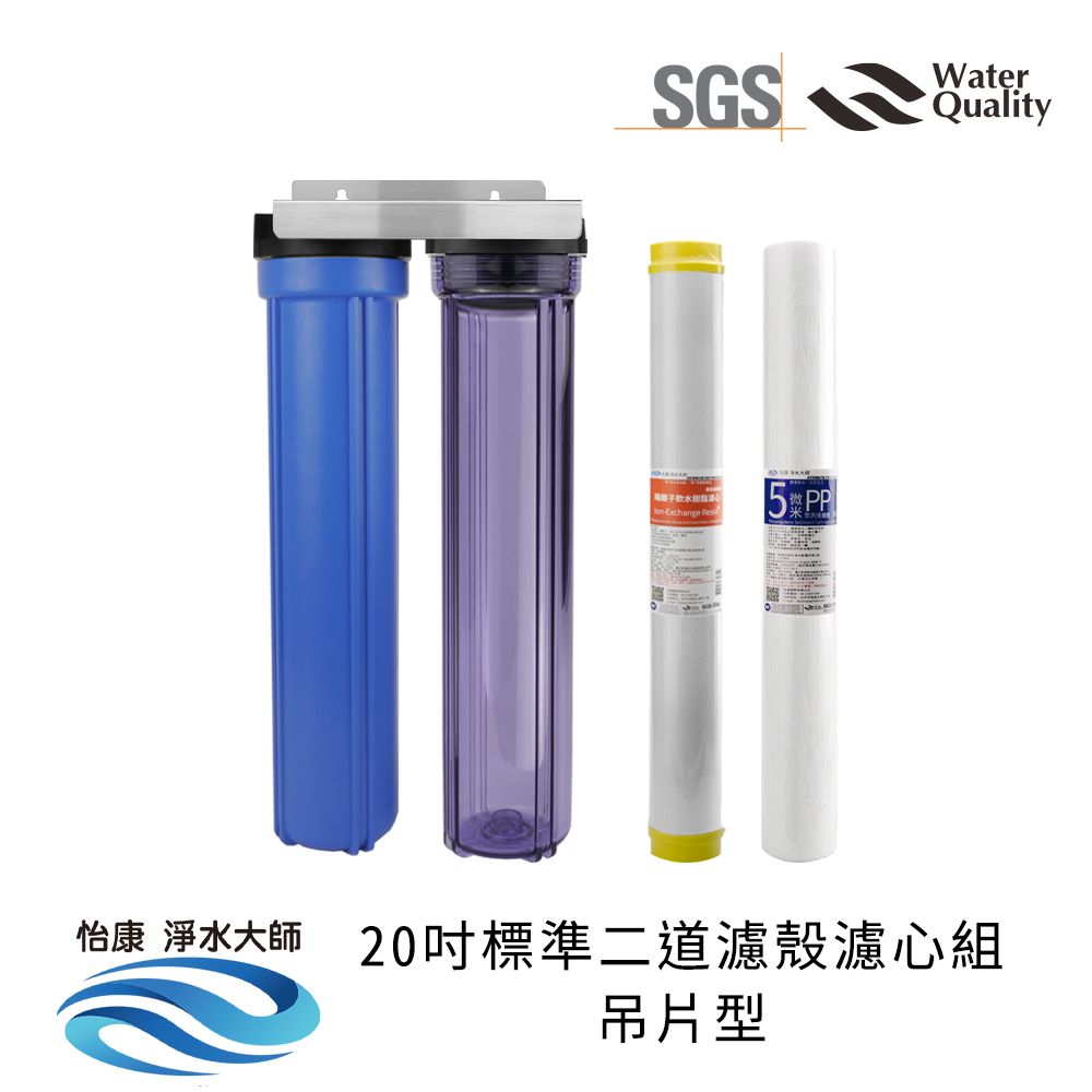 怡康 20吋小胖標準二道透明濾殼吊片組(含軟水濾心)