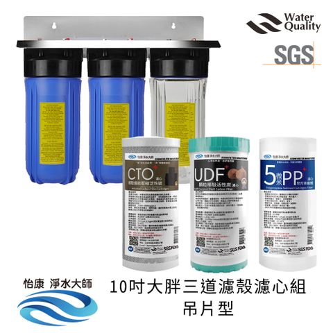 怡康 10吋大胖公規三道濾殼吊片組（2藍1透）+濾心PP*1+UDF*1+CTO*1