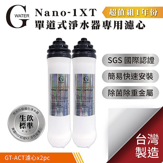 G-Water  Nano-1XT單道淨水器專用濾心-1年份 (共2支)