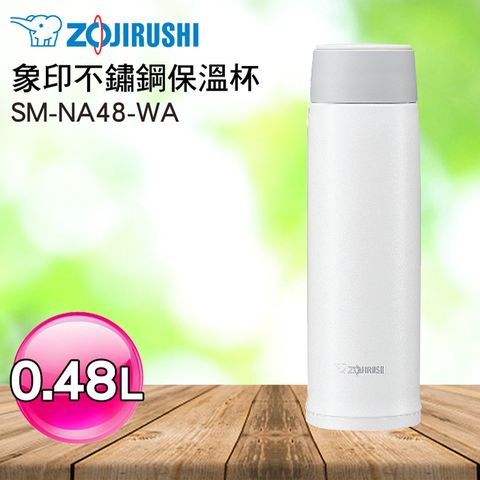 ZOJIRUSHI 象印 0.48L可分解杯蓋不鏽鋼真空保溫杯 SM-NA48/WA(白色)