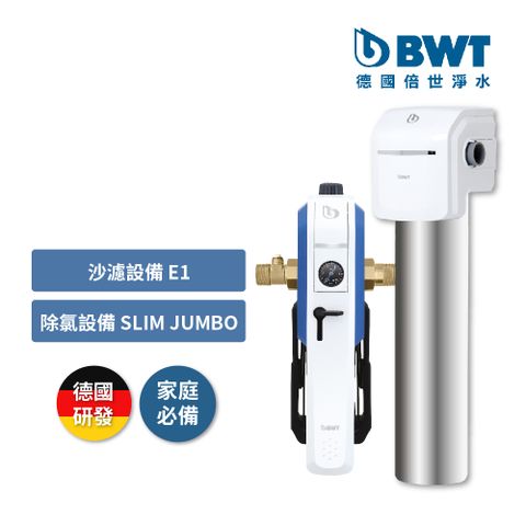 【BWT德國倍世】前置雜質可拆洗過濾器(E1) + 除氯設備(SLIM JUMBO)