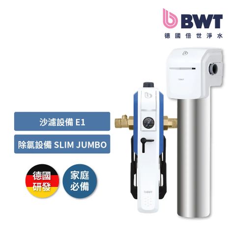 【BWT德國倍世】前置雜質可拆洗過濾器(E1) + BWT SLIM JUMBO除氯設備