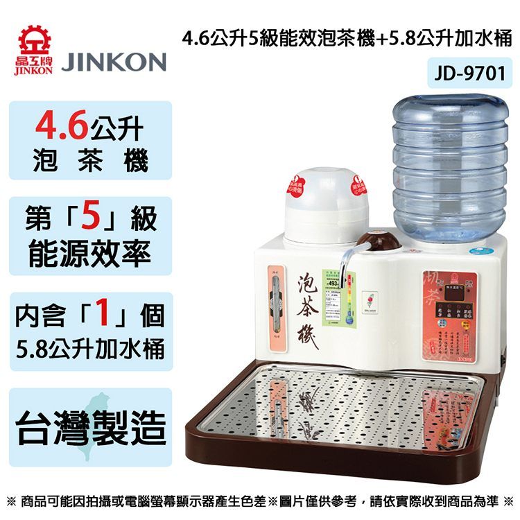 JINKON 晶工牌  4.6公升5級能效泡茶機+5.8公升加水桶 JD-9701 ~台灣製