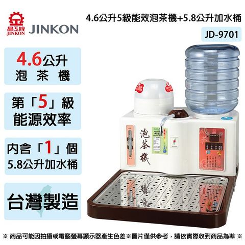 JINKON晶工牌 4.6公升5級能效泡茶機+5.8公升加水桶 JD-9701 ~台灣製