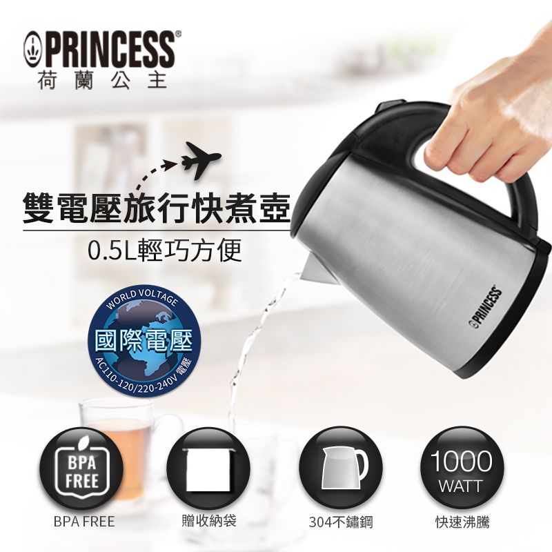 PRINCESS 荷蘭公主 0.5L雙電壓旅用快煮壺