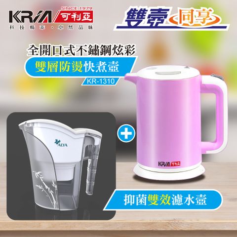 KRIA 可利亞 雙層防燙全開口式迷你開水瓶 KR-1310(電水壺+濾水壺組)