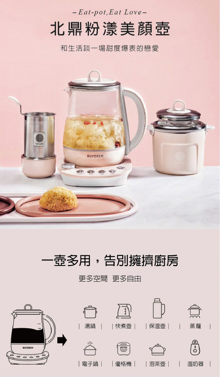 BYDEEM-Eat-pot, Eat Love-北鼎粉漾美和生活談一場甜度爆表的戀愛BUYDEEM一壺多用,告別擁擠廚房更多空間更多自由 湯鍋  快煮壺  保溫壺 蒸籠U電子鍋 |優格機 || 泡茶壺| | 溫奶器