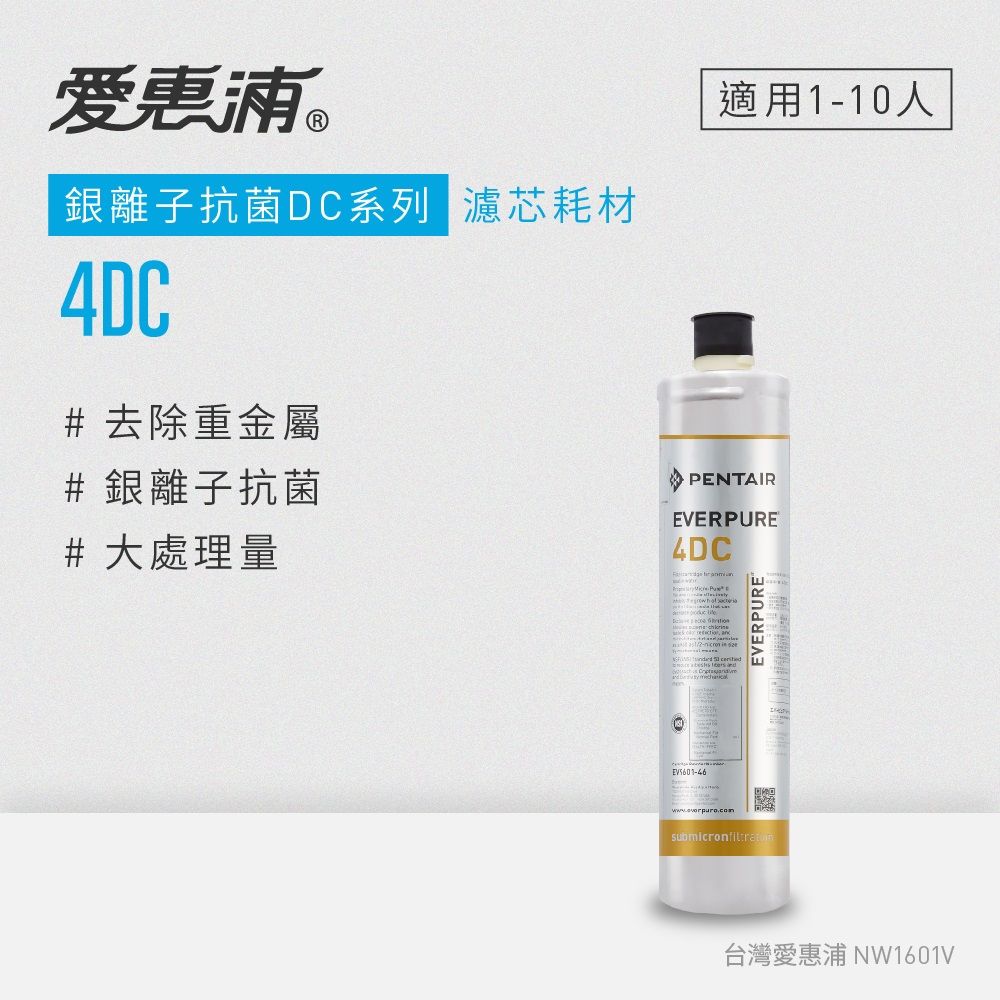 EVERPURE 愛惠浦 4DC活性碳濾芯(DIY更換)