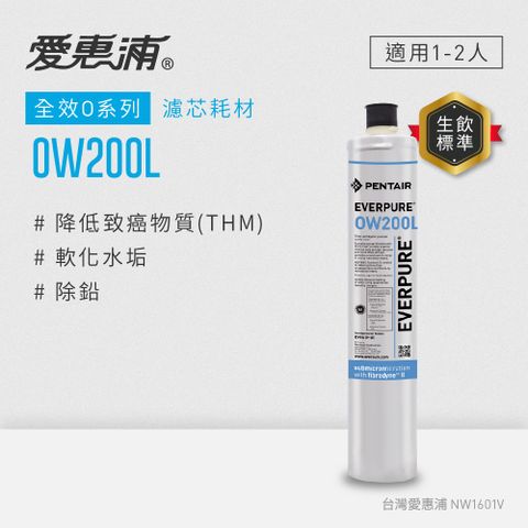 【愛惠浦公司貨】EVERPURE淨水濾芯(OW200L CART)