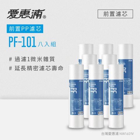 EVERPURE 愛惠浦 公規10英吋1微米PP濾芯8支 PF-101(DIY更換)