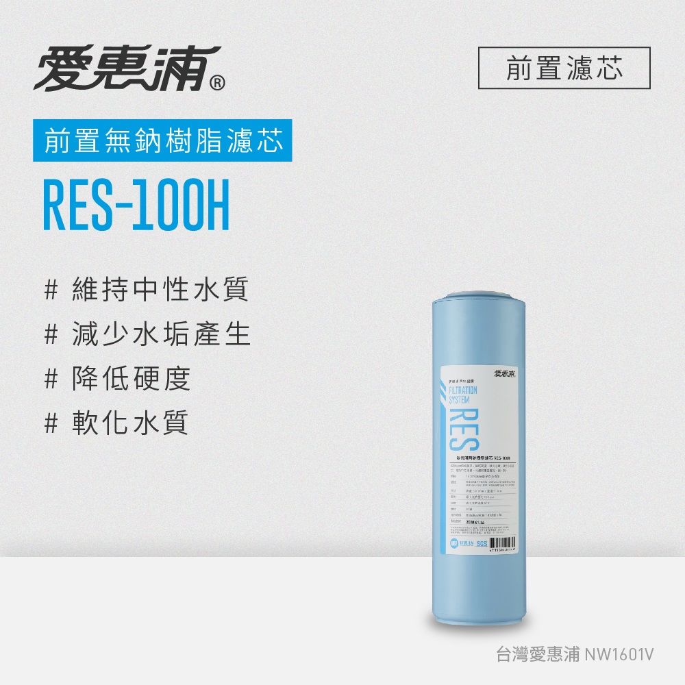 EVERPURE 愛惠浦 公規10英吋無鈉樹脂濾芯1支 RES-100H(DIY更換)