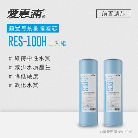 EVERPURE 愛惠浦 公規10英吋無鈉樹脂濾芯2支 RES-100H(DIY更換)