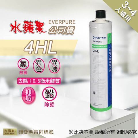 EVERPURE 愛惠浦 【水蘋果公司貨】 4HL 淨水濾心