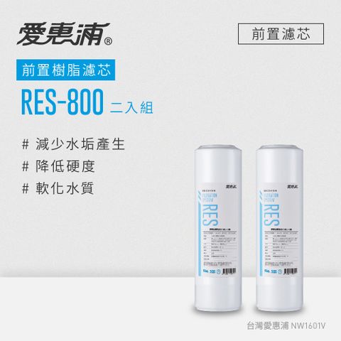 EVERPURE 愛惠浦 公規10英吋樹脂濾芯2支 RES-800(DIY更換)