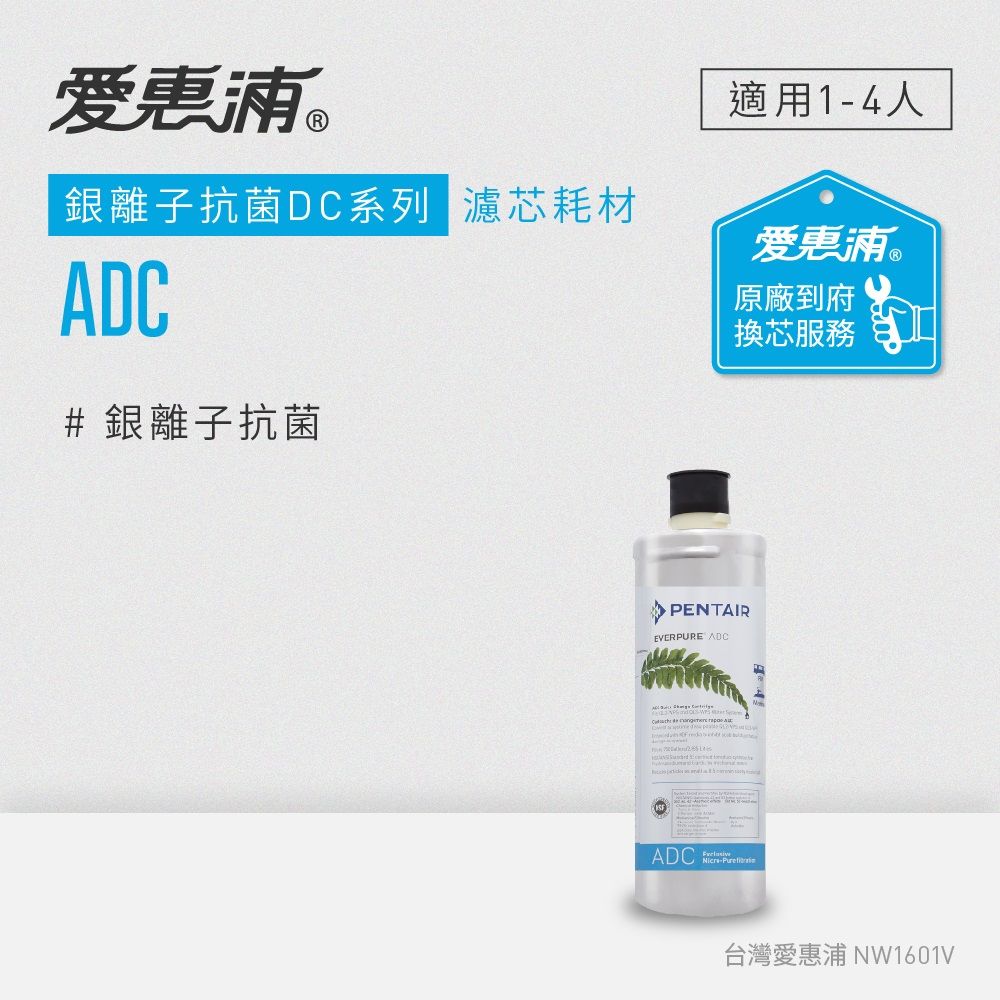 EVERPURE 愛惠浦 ADC活性碳濾芯(到府更換)