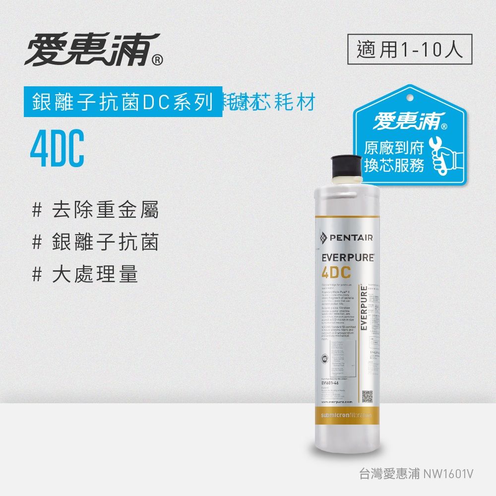 EVERPURE 愛惠浦 4DC活性碳濾芯(到府更換)