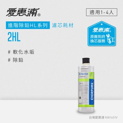 贈原廠休閒手提袋愛惠浦 EVERPURE 2HL活性碳濾芯(到府更換)