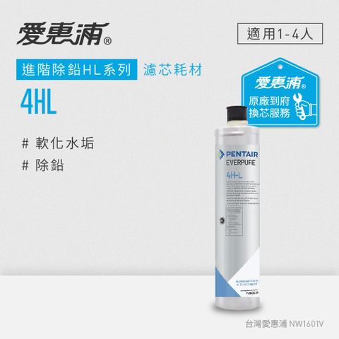 EVERPURE 愛惠浦 4HL活性碳濾芯(到府更換)