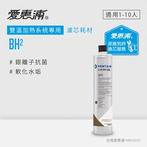 EVERPURE 愛惠浦 BH2活性碳濾芯(到府更換)