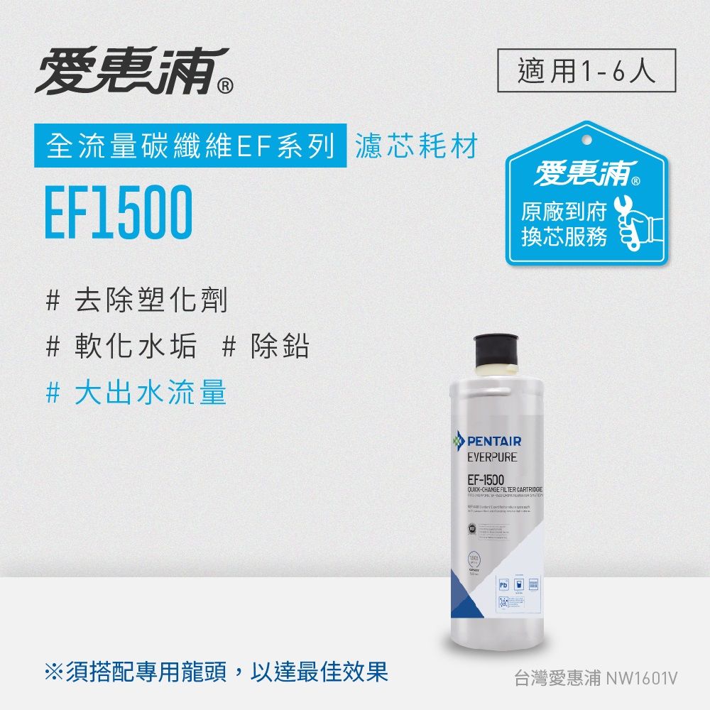 EVERPURE 愛惠浦 EF1500碳纖活性碳濾芯(到府更換)