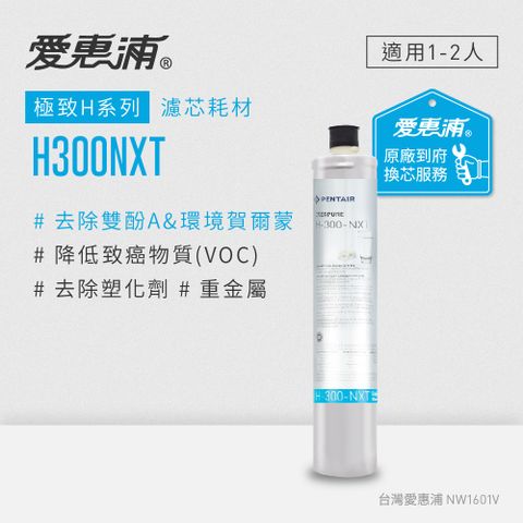 EVERPURE 愛惠浦 H300NXT活性碳濾芯(到府更換)