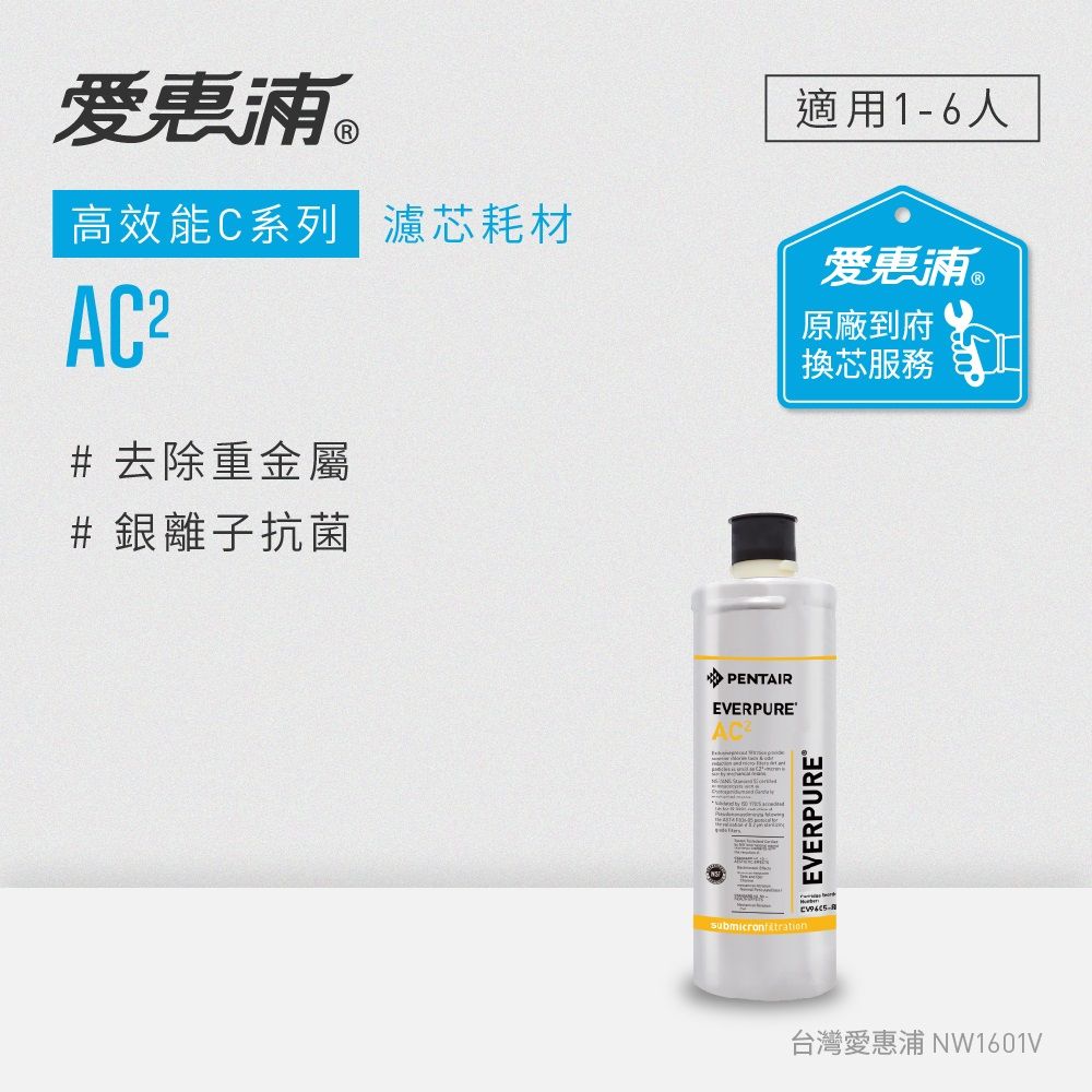 EVERPURE 愛惠浦 AC2活性碳濾芯(到府更換)