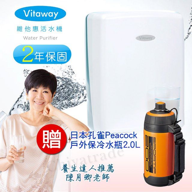 Vitaway 維他惠 贈好禮 贈日本孔雀戶外登山保冷瓶2.0L  全省免費到府安裝 全新二代水機 (台灣製)2年保固