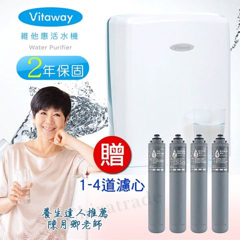 Vitaway 維他惠 贈好禮 贈原廠1-4道濾心全省免費到府安裝 全新二代水機 (台灣製)2年保固