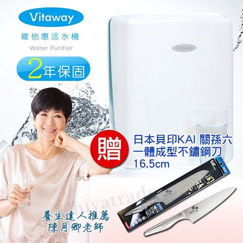 Vitaway 維他惠 贈好禮 贈日本貝印關孫六一體成型不鏽鋼刀16.5cm全省免費到府安裝 全新二代水機 (台灣製)2年保固