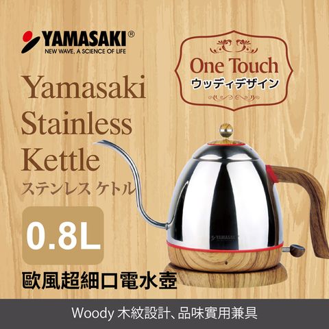 ◤木紋設計、品味超群◢YAMASAKI山崎歐風超細口電水壺SK-2826S∥6mm超細口壺嘴∥304#不鏽鋼內蓋及壺身內膽∥壺身無線式設計∥搭配木紋設計，品味超群