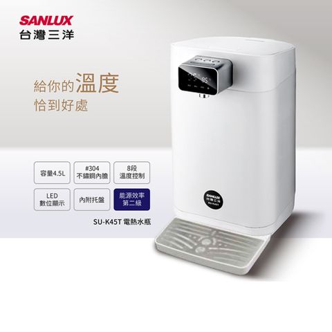 SANLUX台灣三洋 4.5公升LED顯示電熱水瓶 SU-K45T內膽材質採用SUS304不鏽鋼材質LED數位雙水溫顯示